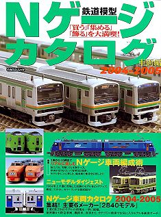 鉄道模型Ｎゲージカタログ／イカロス出版