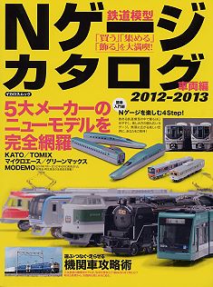 鉄道模型Ｎゲージカタログ／イカロス出版