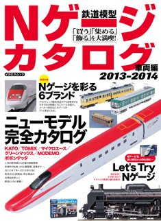 鉄道模型Ｎゲージカタログ／イカロス出版