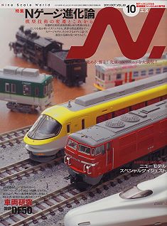 Ｎ「エヌ」Ｎゲージ鉄道模型専門雑誌
