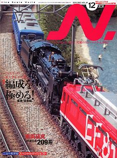 Ｎ「エヌ」Ｎゲージ鉄道模型専門雑誌