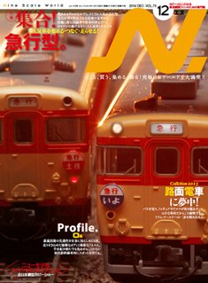 Ｎ「エヌ」Ｎゲージ鉄道模型専門雑誌