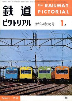 鉄道ピクトリアル１７９号
