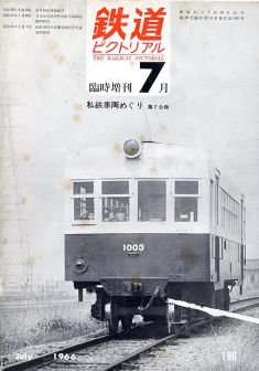 鉄道ピクトリアル１８６号