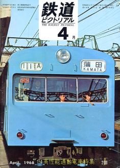 鉄道ピクトリアル２０８号