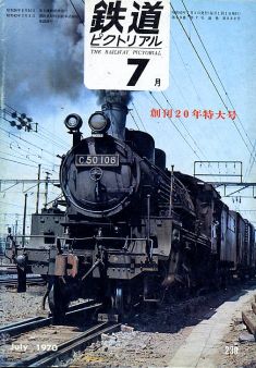 鉄道ピクトリアル２３９号