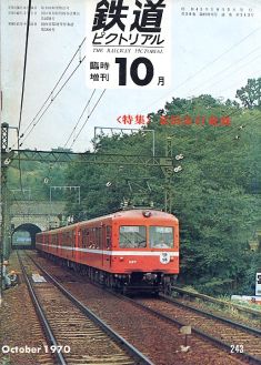 鉄道ピクトリアル２４３号