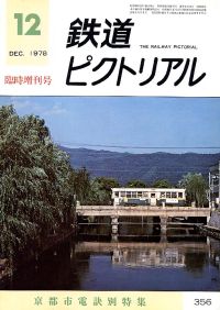 鉄道雑誌「鉄道ピクトリアル」