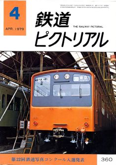 鉄道ピクトリアル３６０号