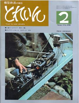 鉄道模型雑誌「ＴＲＡＩＮ」「とれいん」／プレス・アイゼンバーン／エリエイ出版部