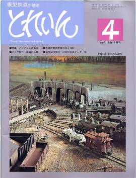鉄道模型雑誌「ＴＲＡＩＮ」「とれいん」／プレス・アイゼンバーン／エリエイ出版部