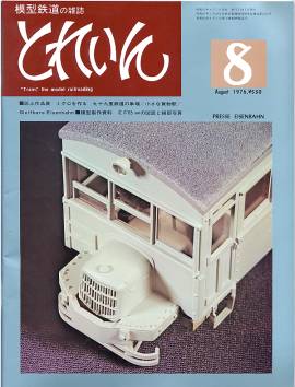 鉄道模型雑誌「ＴＲＡＩＮ」「とれいん」／プレス・アイゼンバーン／エリエイ出版部
