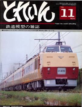 鉄道模型雑誌「ＴＲＡＩＮ」「とれいん」／プレス・アイゼンバーン／エリエイ出版部