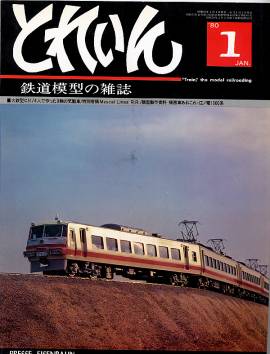 鉄道模型雑誌「ＴＲＡＩＮ」「とれいん」／プレス・アイゼンバーン／エリエイ出版部