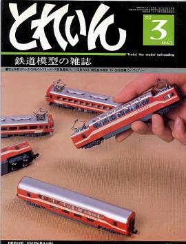鉄道模型雑誌「ＴＲＡＩＮ」「とれいん」／プレス・アイゼンバーン／エリエイ出版部