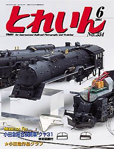 鉄道模型雑誌「ＴＲＡＩＮ」「とれいん」／プレス・アイゼンバーン／エリエイ出版部