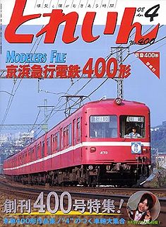 鉄道模型雑誌「ＴＲＡＩＮ」「とれいん」／プレス・アイゼンバーン／エリエイ出版部