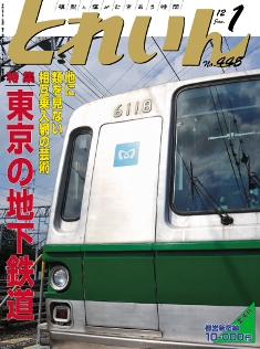 鉄道模型雑誌「ＴＲＡＩＮ」「とれいん」／プレス・アイゼンバーン／エリエイ出版部