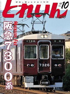 鉄道模型雑誌「ＴＲＡＩＮ」「とれいん」／プレス・アイゼンバーン／エリエイ出版部