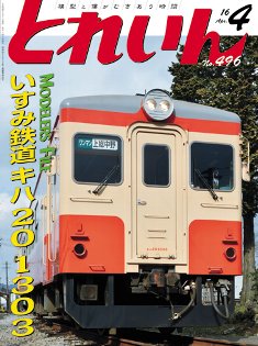 鉄道模型雑誌「ＴＲＡＩＮ」「とれいん」／プレス・アイゼンバーン／エリエイ出版部