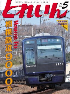 鉄道模型雑誌「ＴＲＡＩＮ」「とれいん」／プレス・アイゼンバーン／エリエイ出版部