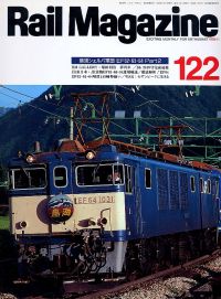 鉄道雑誌「Ｒａｉｌ　Ｍａｇａｚｉｎｅ」ネコ・パブリッシング発行