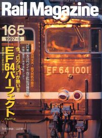 鉄道雑誌「Ｒａｉｌ　Ｍａｇａｚｉｎｅ」ネコ・パブリッシング発行