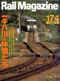 鉄道雑誌「Ｒａｉｌ　Ｍａｇａｚｉｎｅ」ネコ・パブリッシング発行