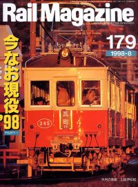 鉄道雑誌「Ｒａｉｌ　Ｍａｇａｚｉｎｅ」ネコ・パブリッシング発行