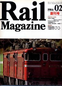 鉄道雑誌Ｒａｉｌ　Ｍａｇａｚｉｎｅ／Ｎｏ．１