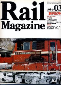 鉄道雑誌Ｒａｉｌ　Ｍａｇａｚｉｎｅ／Ｎｏ．２