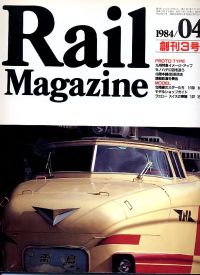 鉄道雑誌Ｒａｉｌ　Ｍａｇａｚｉｎｅ／Ｎｏ．３