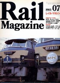 鉄道雑誌Ｒａｉｌ　Ｍａｇａｚｉｎｅ／Ｎｏ．１９
