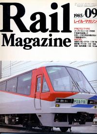 鉄道雑誌Ｒａｉｌ　Ｍａｇａｚｉｎｅ／Ｎｏ．２１