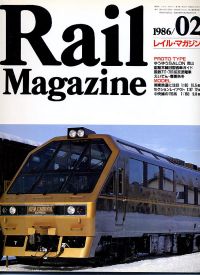 鉄道雑誌Ｒａｉｌ　Ｍａｇａｚｉｎｅ／Ｎｏ．２６