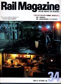 鉄道雑誌Ｒａｉｌ　Ｍａｇａｚｉｎｅ／Ｎｏ．３４