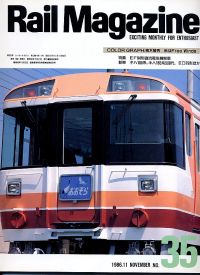 鉄道雑誌Ｒａｉｌ　Ｍａｇａｚｉｎｅ／Ｎｏ．３５