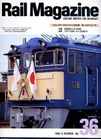 鉄道雑誌Ｒａｉｌ　Ｍａｇａｚｉｎｅ／Ｎｏ．３６