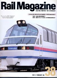 鉄道雑誌Ｒａｉｌ　Ｍａｇａｚｉｎｅ／Ｎｏ．３８