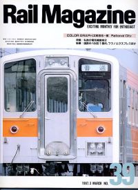 鉄道雑誌Ｒａｉｌ　Ｍａｇａｚｉｎｅ／Ｎｏ．３９
