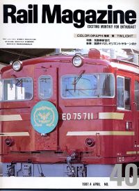 鉄道雑誌Ｒａｉｌ　Ｍａｇａｚｉｎｅ／Ｎｏ．４０