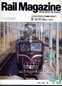鉄道雑誌Ｒａｉｌ　Ｍａｇａｚｉｎｅ／Ｎｏ．４３