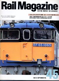 鉄道雑誌Ｒａｉｌ　Ｍａｇａｚｉｎｅ／Ｎｏ．４５