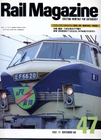 鉄道雑誌Ｒａｉｌ　Ｍａｇａｚｉｎｅ／Ｎｏ．４７