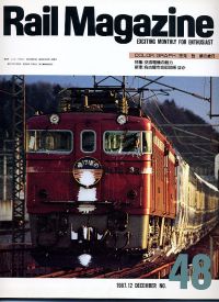 鉄道雑誌Ｒａｉｌ　Ｍａｇａｚｉｎｅ／Ｎｏ．４８