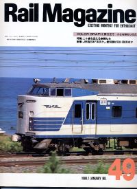 鉄道雑誌Ｒａｉｌ　Ｍａｇａｚｉｎｅ／Ｎｏ．４９