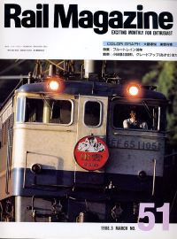 鉄道雑誌Ｒａｉｌ　Ｍａｇａｚｉｎｅ／Ｎｏ．５１