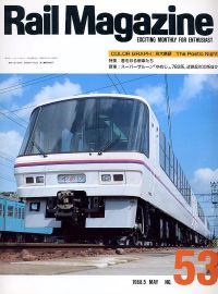 鉄道雑誌Ｒａｉｌ　Ｍａｇａｚｉｎｅ／Ｎｏ．５３