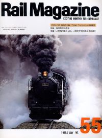 鉄道雑誌Ｒａｉｌ　Ｍａｇａｚｉｎｅ／Ｎｏ．５５