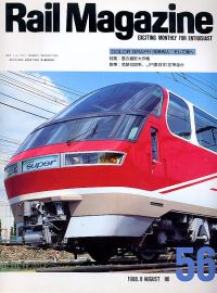 鉄道雑誌Ｒａｉｌ　Ｍａｇａｚｉｎｅ／Ｎｏ．５６